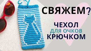 ЧЕХОЛ для очков С ПРИНТОМ &quot;Котик&quot; / ЛЕНИВЫЙ ЖАККАРД / Мастер-класс по вязанию крючком