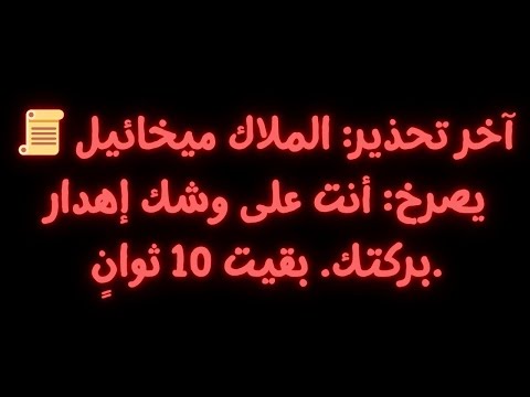 آخر تحذير الملاك ميخائيل يصرخ أنت على وشك إهدار بركتك بقيت 10 ثوان