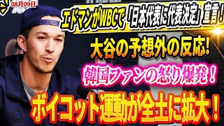 🔴🔴🔴【LIVE09日】【大混乱】エドマンがWBCで「日本代表に代表決定」宣言！大谷の予想外の反応! 韓国ファンの怒り爆発！ボイコット運動が全土に拡大！