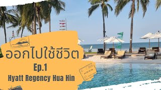 เป้าหมายชีวิตกับการท่องเที่ยว | Dog Friendly hotel | Hyatt Regency hua hin | โค้ชพราว