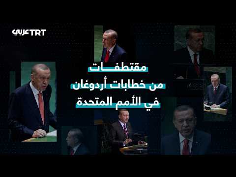 Highlights from Erdogan's UN Speeches