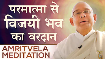 परमात्मा से विजयी भव का वरदान - Amritvela Meditation - BK Suraj Bhai | Awakening TV | Brahma Kumaris