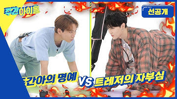[Weekly Idol] ☆두 운동광의 명예를 건 승부☆ MC 은광 VS 뜨거운 심장 도영! l 방송선공개 l EP.620