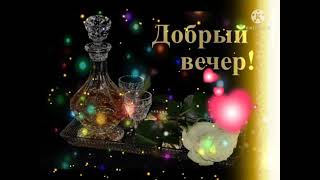 Добрый Вечер! 🎇🎇🎇 Желаю Хорошего Отдыха! 💐💐💐