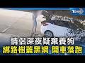 情侶深夜疑棄養狗 綁路樹蓋黑網  開車落跑 ｜TVBS新聞 @TVBSNEWS02