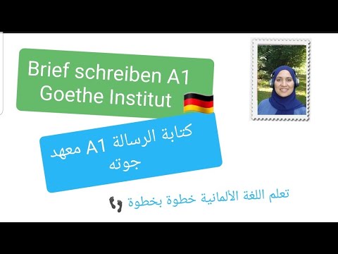 تعلم اللغة الألمانية خطوة بخطوة - الدرس 30:  كتابة الرسالة الرسمية  و غير الرسمية على مستوى A1