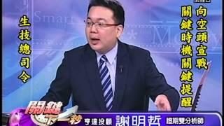 20141212 2300 謝明哲 關鍵下一秒