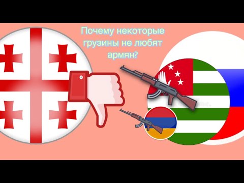 Почему некоторые грузины ненавидят Армян?/Армяно-грузинский конфликт/война