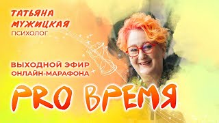 картинка: Выходной эфир Марафона Татьяны Мужицкой PRO ВРЕМЯ