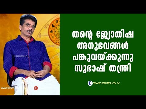 Subash Tantri Shares His Astrological Experiences | Pranavam | Ladies Hour