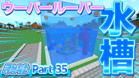 マイクラ水槽ウーパールーパー