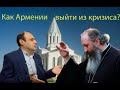 Как Армении выйти из кризиса?