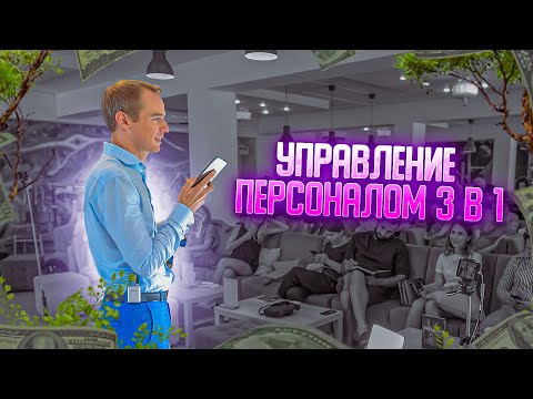 Управление персоналом 3в 1 . Как найти,оценить и удержать ценного сотрудника в компанию.