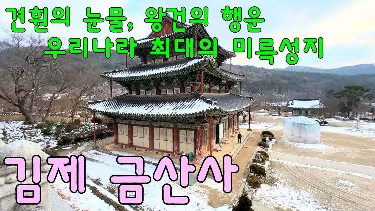 김제 모악산 금산사 / 우리나라 최대의 미륵성지 / 미륵전 / 미륵장륙존상 / 견훤의 이상적인 용화세계 / 방등계단 / 진표율사