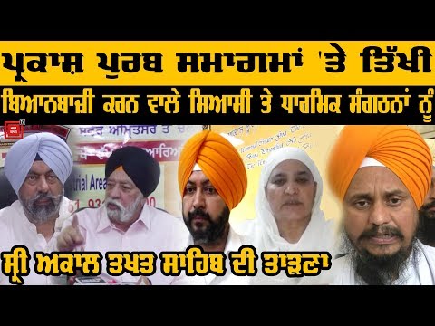 Parkash Purb ਸਮਾਗਮਾਂ `ਚ ਰੇੜਕੇ ਪਾਉਣ ਵਾਲਿਆਂ ਨੂੰ Sri Akal Takhat Sahib ਦਾ ਆਦੇਸ਼