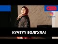 Күчтүү болгула! | мен жашагым келет | Нурзат Токтосунова