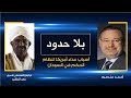 بلا حدود | الرئيس السوداني الأسبق عمر البشير مع أحمد منصور: أسباب عداء أمريكا لنظام الحكم في السودان