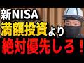 【NISA貧乏の末路】新NISA満額を急ぐ前に、絶対に優先すべき3つのこと！