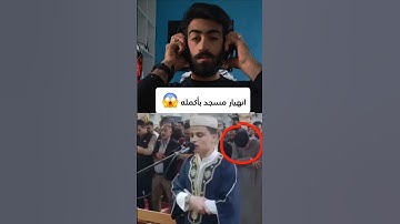 انهيار مسجد بأكمله وبكاء الكبار والصغار زلزال أصاب المسجد لعظيمة هذا الصوت و الآيات| عبد العزيز سحيم