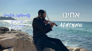 שרוליק לפקוביץ - אחינו