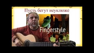 Пусть бегут неуклюже / ЧЕБУРАШКА / Fingerstyle guitar
