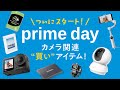プライムデー狙い目!Amazonで買うべき写真・カメラ関連のおすすめ商品まとめ