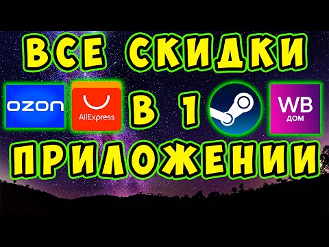 ВСЕ СКИДКИ, АКЦИИ И ПРОМОКОДЫ С АЛИЭКСПРЕСС, WILDBERRIES, ОЗОН, STEAM В 1 ПРИЛОЖЕНИИ. Pepper.