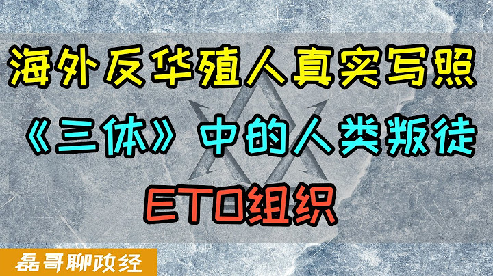 海外反華殖人真實寫照！《三體》中的人類叛徒ETO組織詳解，給外星人當帶路黨是什麼體驗？反賊直呼內行！劉慈欣太懂人性了 - 天天要聞