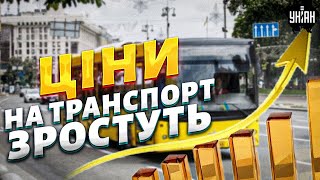 😱ШОК для киян! Ціни на транспорт ЗРОСТУТЬ: причини та реакція на ПОДОРОЖЧАННЯ проїзду в столиці