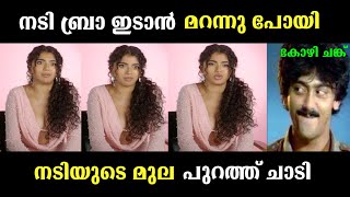 മോഹം ഉണ്ടേൽ അവനവന് ചേരുന്നത് ഇട്ടാൽ പോരെ 🪢 | Malayalam troll video |