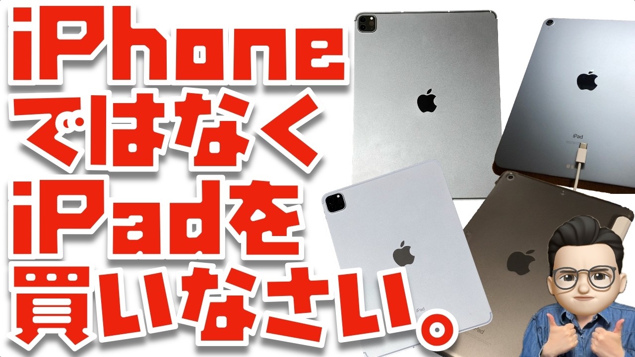 iPhoneではなく、iPadを買いなさい。【13インチ, 11インチiPad Pro