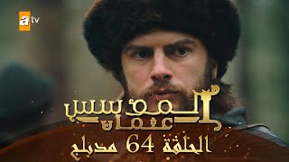 المؤسس عثمان - الحلقة 64 | مدبلج