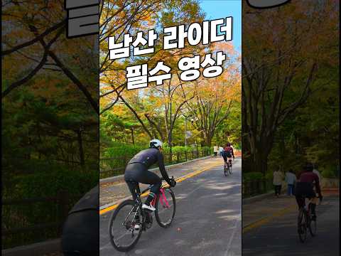 <strong>남산</strong>🚵‍♂️에서 자전거🚲 탈 때 꼭 봐야 하는 영상 [서울 29초⏰] #서울시 #<strong>남산</strong> #라이더
