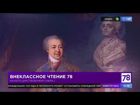 Внеклассное чтение 78. Эфир от 5.07.21. Борис Кипнис о царствовании Павла I