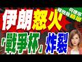 世界盃變成「戰爭杯」 伊朗頭骨海報+168血淚徽章 硬剛東道主 | 伊朗怒火 戰爭杯炸裂 | 介文汲.栗正傑.苑舉正深度剖析?【何橞瑢辣晚報】精華版@中天新聞CtiNews