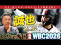 【WBC日韓戦】メジャー組…圧巻の全８打点！日韓戦を速報解説！