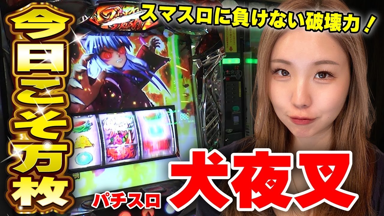 スロット犬夜叉】スマスロに負けない万枚製造機! 一撃1000枚目指して