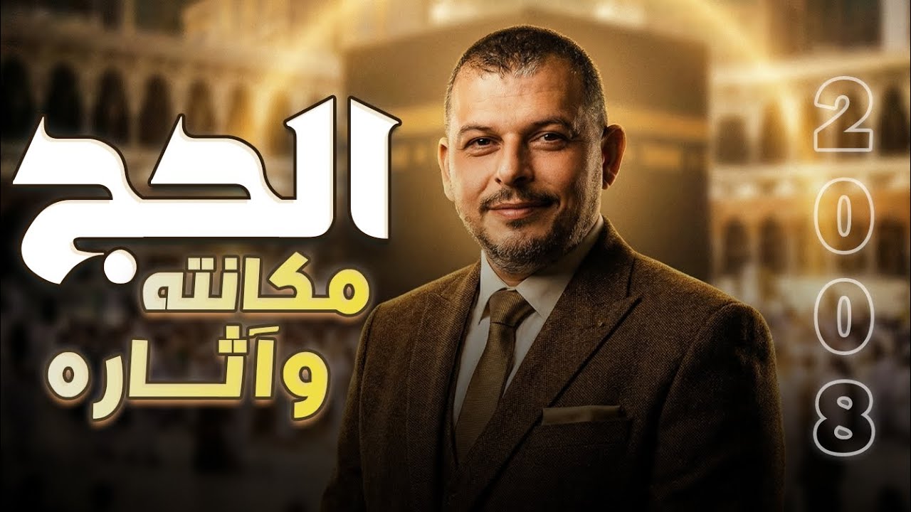 التربية الإسلامية تخصص/الحج مكانته و آثاره/الفصل2/الوحدة1/الدرس6/جيل2008