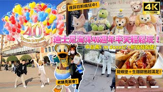 🚩東京迪士尼海洋40週年-半天迪士尼怎麼玩？│掃門票差點進不來XD？！│中目黑 i’m donut? 生甜甜圈軟Ｑ好吃│Luke’s Lobster 龍蝦堡-滿滿龍蝦肉好滿足 │【4K】