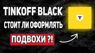ДЕБЕТОВАЯ КАРТА BLACK ОТ Т.БАНКА СТОИТ ЛИ ОФОРМЛЯТЬ В 2025