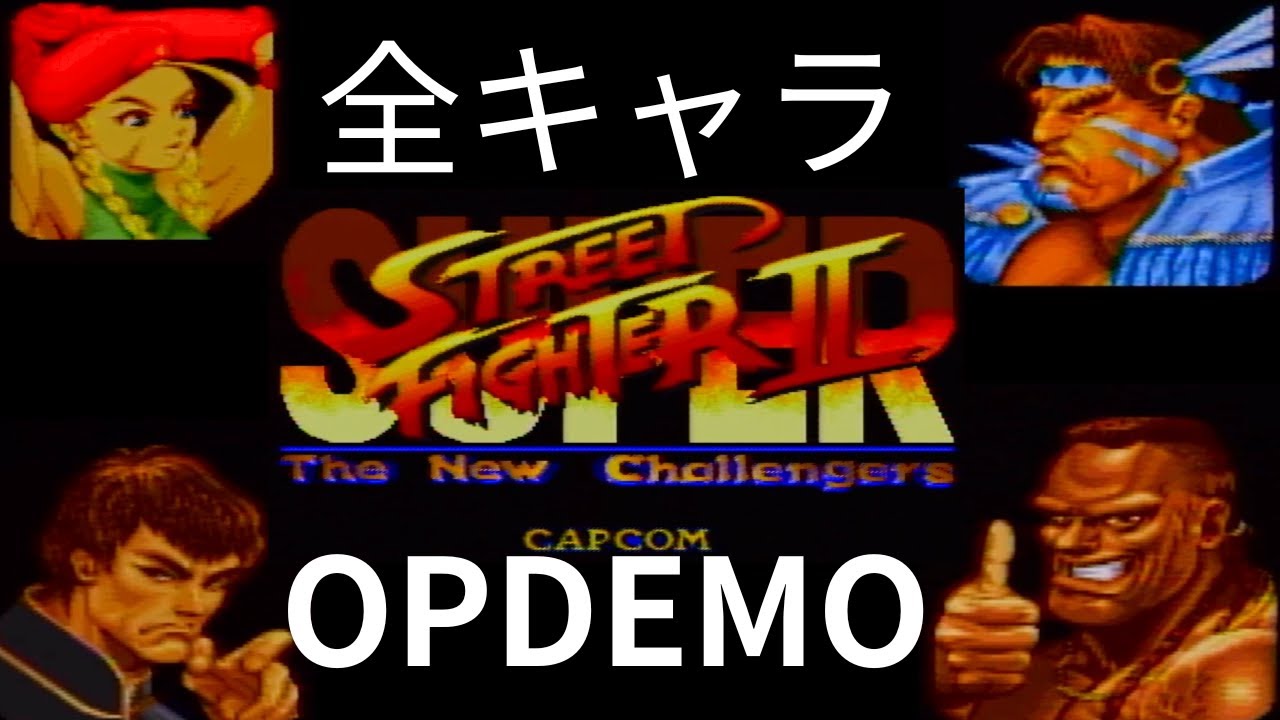 SFCスーパーストリートファイター2 OPから全キャラ紹介demo - YouTube
