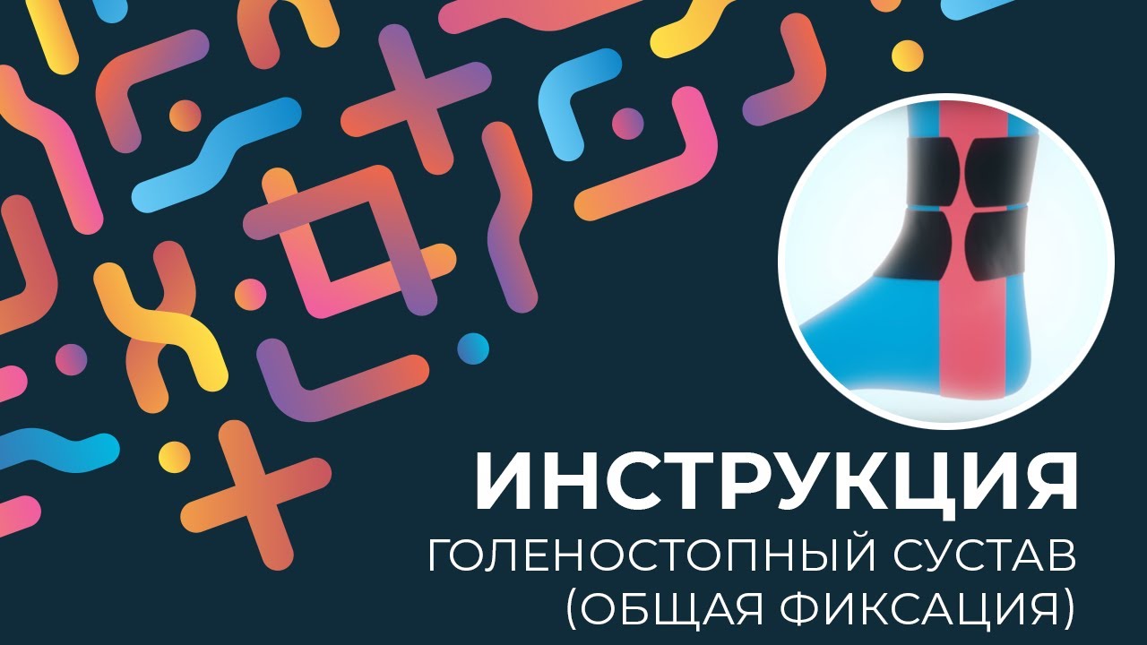 Kinexib - тейпирование голеностопного сустава (общая фиксация)