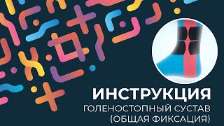 Kinexib тейпирование голеностопного сустава (общая фиксация)