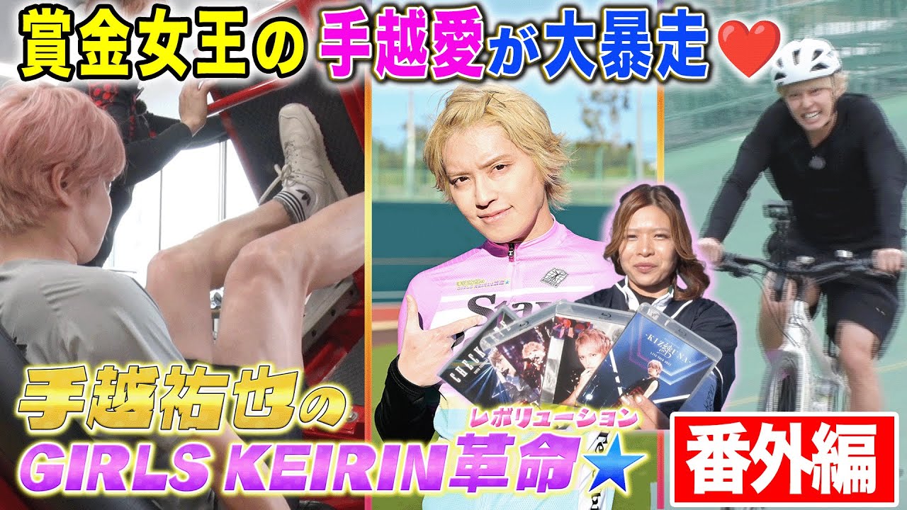 【ガールズケイリン革命】賞金女王の手越祐也愛が大暴走！