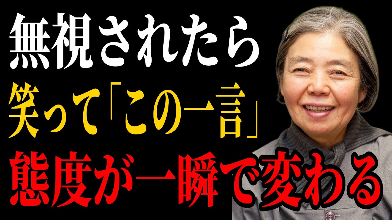 【樹木希林流】無視されたら、笑って「この一言」だけ。相手の態度が一瞬で変わる | 老後 幸せ | 言葉の力