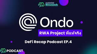 Ondo Finance RWA project ที่แท้จริง | DeFi Recap Podcast EP.4