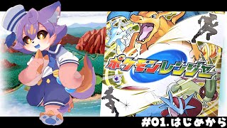 【ポケモンレンジャー】#01 ポケモンレンジャーとは【デュランタ・レーネ/Vtuber】