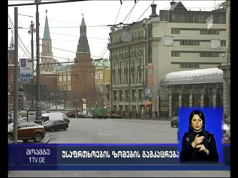 რუსეთში უსაფრთხოების ზომები გამკაცრდა