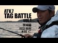 ATV.7【 TAG BATTLE vol.1 】RED中村 & 木村仁 〜茨城編　シーバス