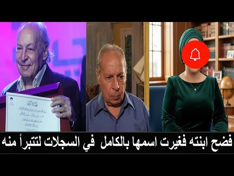 رؤوف مصطفى والد زوجة الرئيس اخفت علاقتها به بسبب شذوذه الذي فضحه بين عائلته